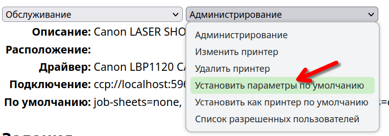 Пункт «установить параметры по умолчанию», через которого можно задать настройки принтера